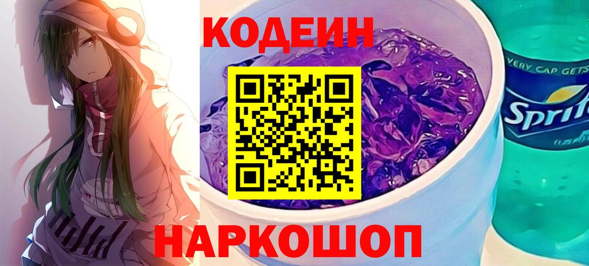 Кодеин Purple Drank  Вход с VPN  Codein напиток Lean (лин)  Краснознаменск 
